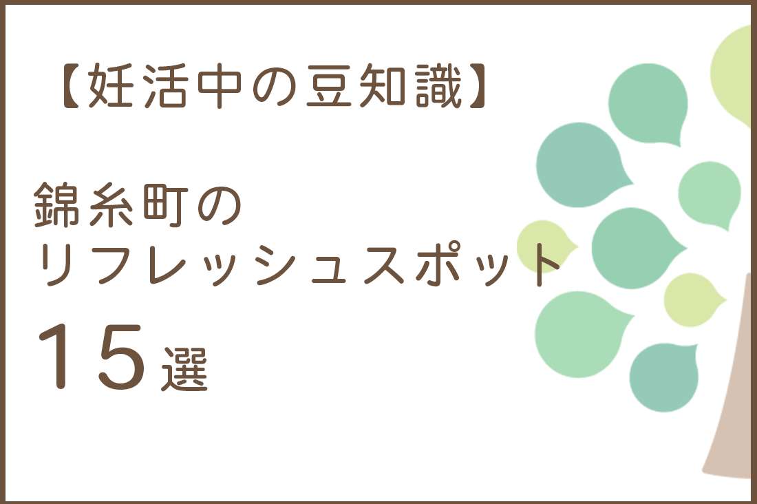 錦糸町のリフレッシュスポット15選｜不妊治療の通院ストレスを少しでも和らげる為のおすすめスポットをご紹介｜不妊治療なら生殖医療クリニック錦糸町駅前院