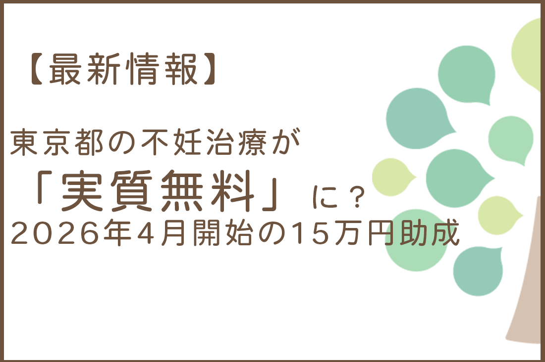 【最新情報】東京都民の不妊治療が「実質無料」に？2026年4月開始の15万円助成と自治体上乗せ！男性不妊・卵子凍結も継続｜不妊治療なら生殖医療クリニック錦糸町駅前院