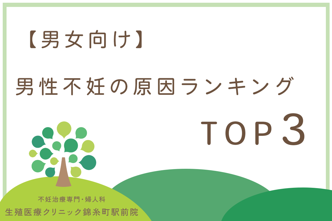 夫婦で知っておきたい男性不妊の原因ランキング。専門医が解説する精子の質を上げる5つの対策。｜不妊治療なら生殖医療クリニック錦糸町駅前院