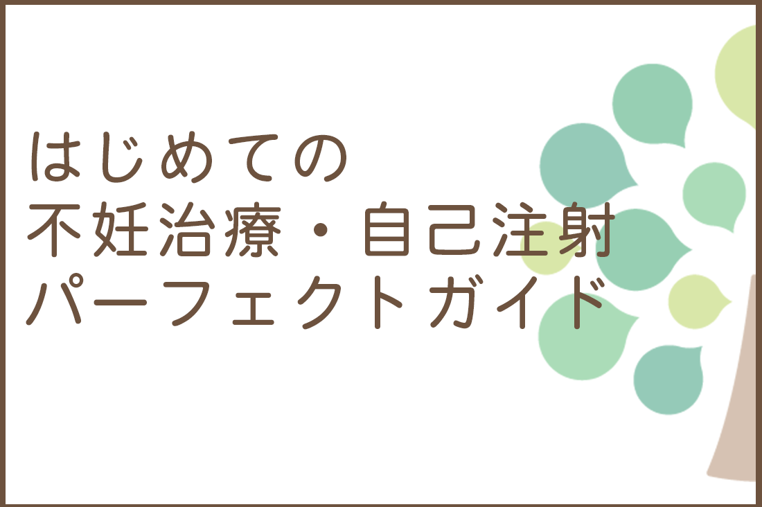 【不妊治療】自己注射パーフェクトガイド｜排卵誘発剤の種類から費用・副作用まで徹底解説｜不妊治療なら生殖医療クリニック錦糸町駅前院