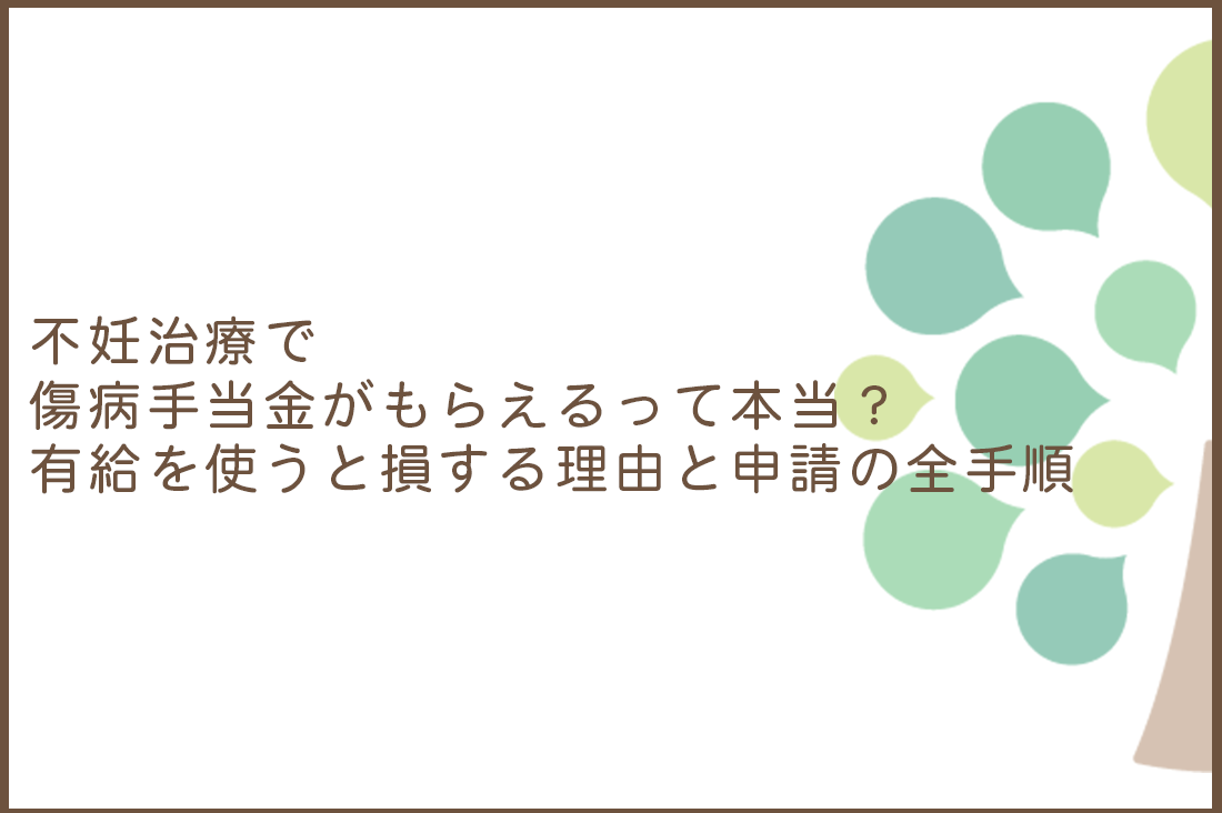 不妊治療で傷病手当がもらえるって本当？！有給休暇を使用すると損する理由と全手順。不妊治療と仕事の両立を支える豆知識。｜不妊治療なら生殖医療クリニック錦糸町駅前院