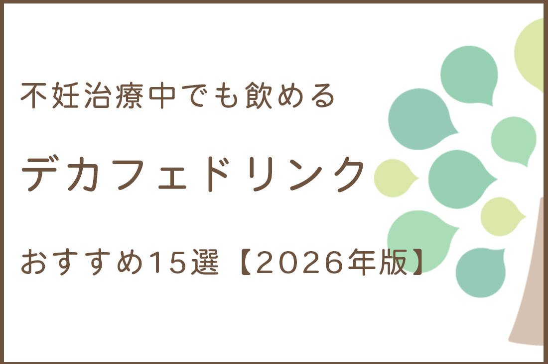 不妊治療中でも飲めるデカフェドリンク15選【2026年3月版】1日のカフェイン目安量とおすすめの飲み方｜不妊治療なら生殖医療クリニック錦糸町駅前院