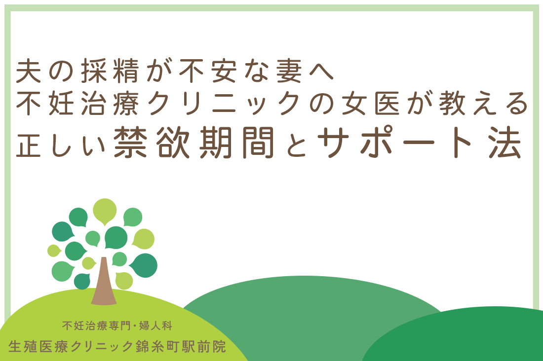 夫の採精が不安な妻へ。不妊治療クリニックの専門医が教える正しい禁欲期間とサポート法｜不妊治療なら生殖医療クリニック錦糸町駅前院