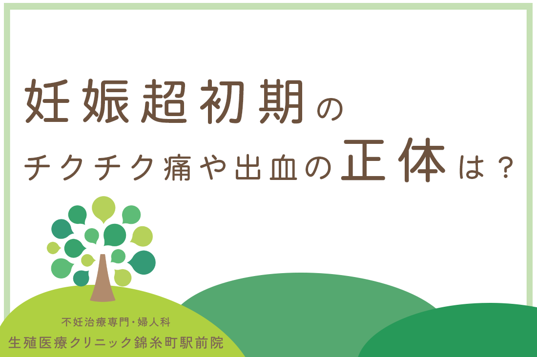 妊娠超初期のチクチク痛や出血の正体は？【専門医監修】妊娠超初期の過ごし方｜不妊治療なら生殖医療クリニック錦糸町駅前院