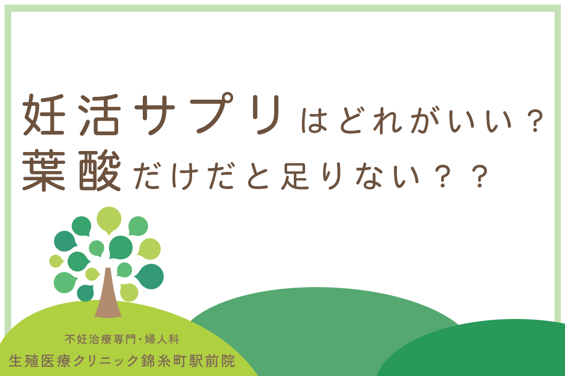 妊活サプリはどれがいいの？葉酸だけじゃダメ？？女性と男性の不妊原因から紐解く、本当に必要なサプリと生活習慣【専門医監修】｜不妊治療なら生殖医療クリニック錦糸町駅前院