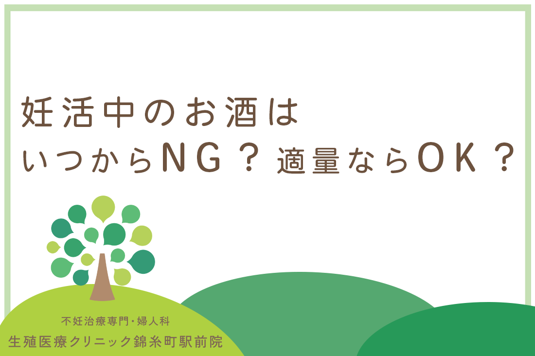 妊活中のお酒はいつからNG？妊活中のお酒は適量ならOKなの？専門医が教えるアルコールの影響と最新知識。｜不妊治療なら生殖医療クリニック錦糸町駅前院