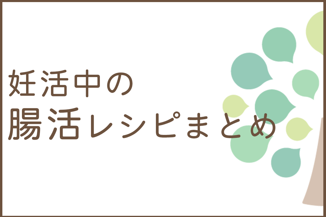  【保存版】妊活中の腸活レシピ10選｜腸内環境を整えて妊娠しやすい体づくりを始めよう｜不妊治療なら生殖医療クリニック錦糸町駅前院