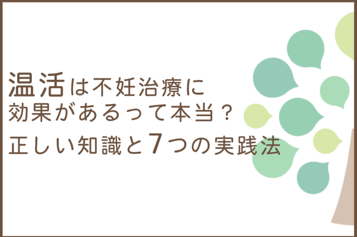 温活は不妊治療に効果があるって本当？正しい知識と7つの実践法