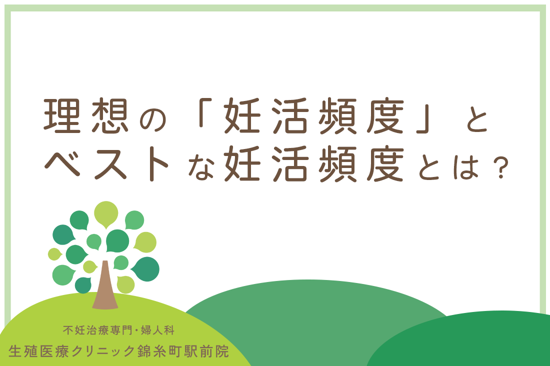 ベストな妊活頻度とは？理想の「妊活頻度」に疲れたあなたへ。専門医が教える妊娠率を上げるタイミングの真実｜不妊治療なら生殖医療クリニック錦糸町駅前院