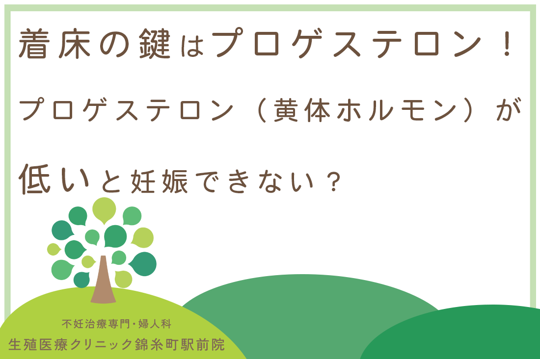 着床の鍵はプロゲステロン！専門医が教える「着床と妊娠維持」を支える黄体ホルモンの働き｜不妊治療なら生殖医療クリニック錦糸町駅前院
