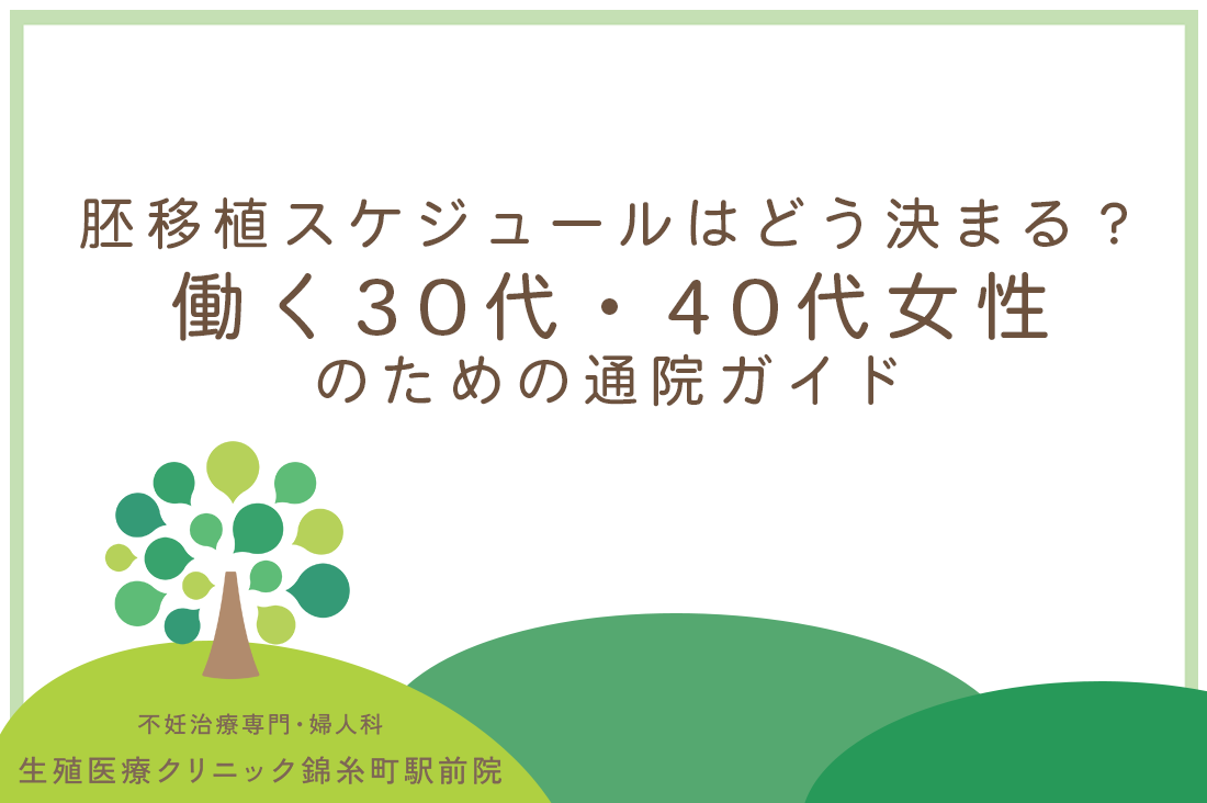 【専門医解説】胚移植スケジュールはどう決まる？仕事と両立を希望する働く女性のための通院ガイド。｜不妊治療なら生殖医療クリニック錦糸町駅前院