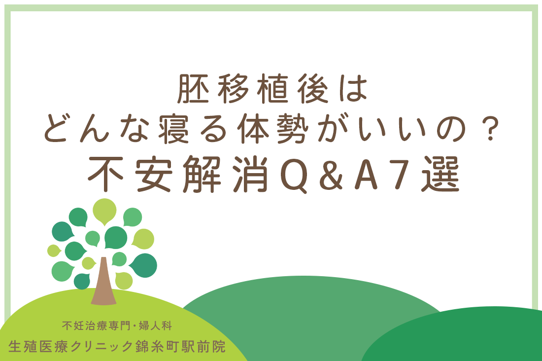 胚移植後はどんな体勢で寝るのがいいの？？生殖医療専門医が教える不安解消Q&A7選。｜不妊治療なら生殖医療クリニック錦糸町駅前院
