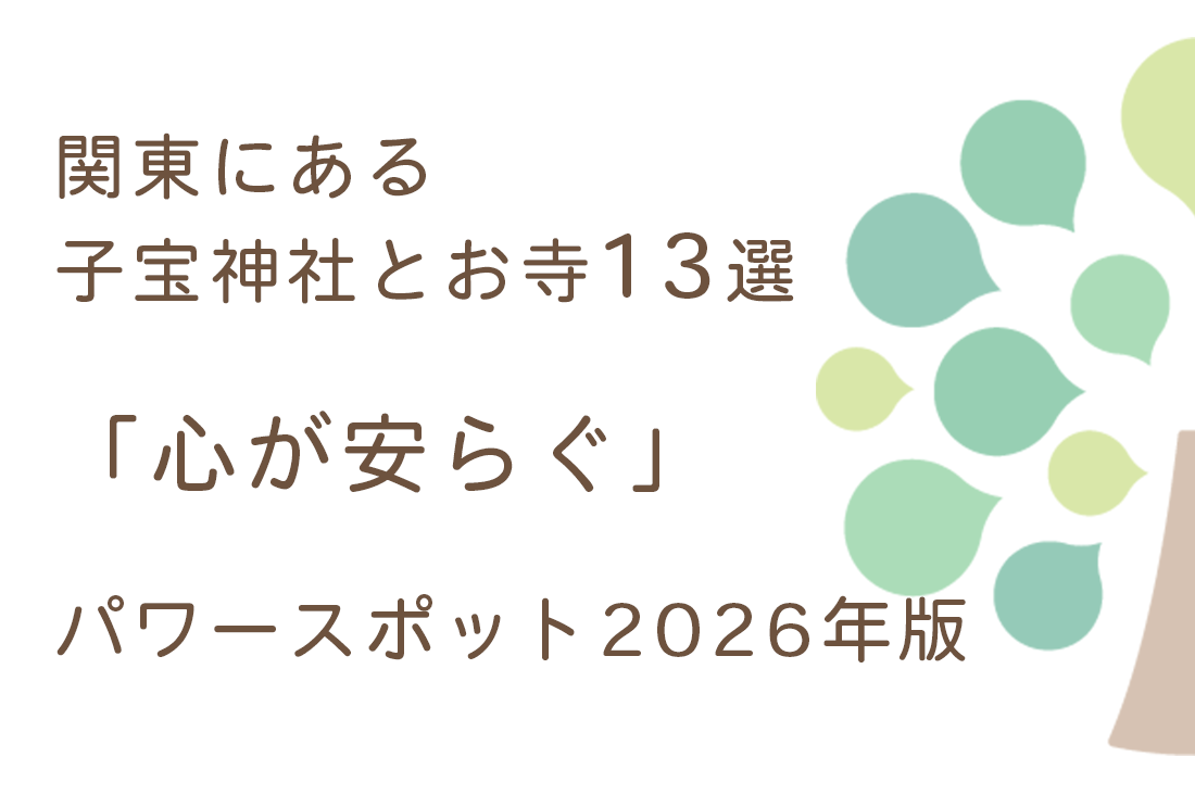 関東にある子宝神社とお寺13選｜妊活中に訪れたい「心が安らぐ」スポットをご紹介【2026年版】｜不妊治療なら生殖医療クリニック錦糸町駅前院