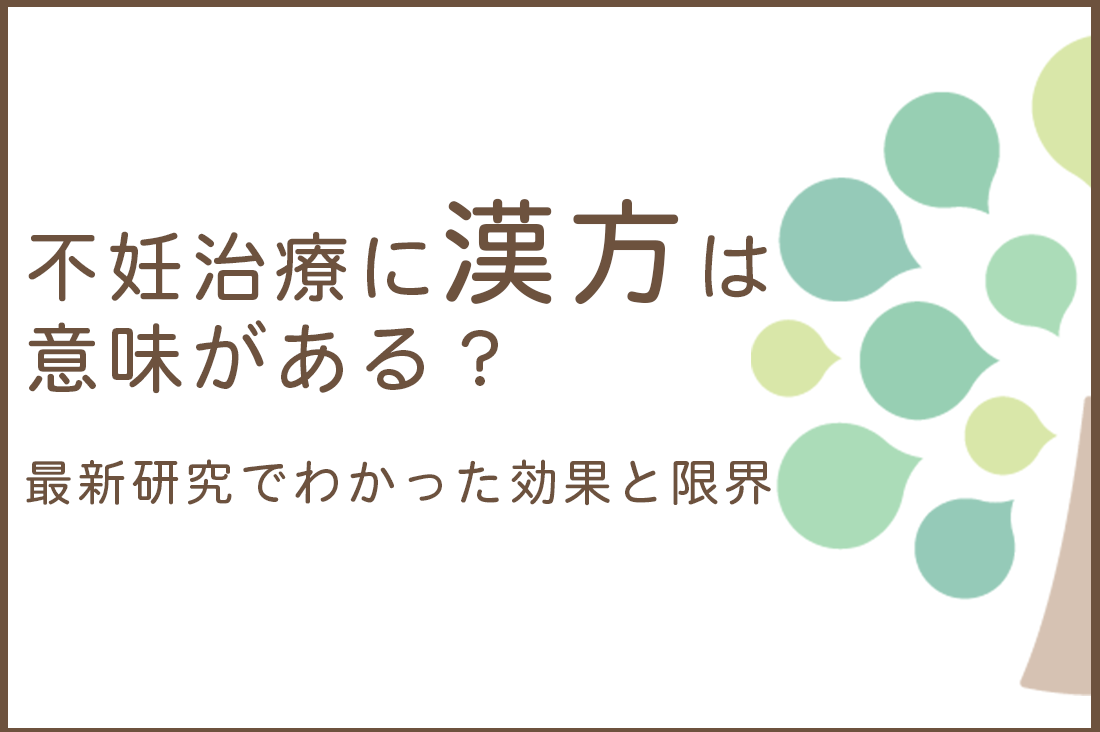 不妊治療に漢方は意味がある？最新研究でわかった効果と限界｜不妊治療・体外受精・卵子凍結なら生殖医療クリニック錦糸町駅前院