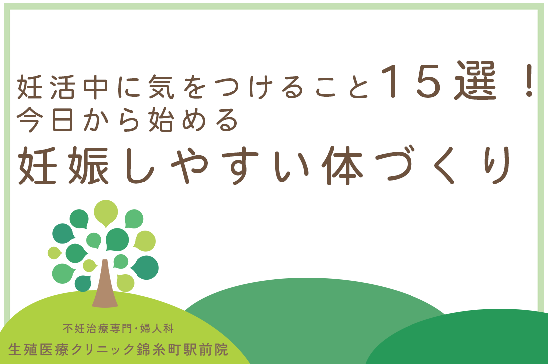 妊活中に気をつけること15選【専門医監修】30〜40代女性が今日から始める妊娠しやすい体づくり｜不妊治療・体外受精・卵子凍結なら生殖医療クリニック錦糸町駅前院