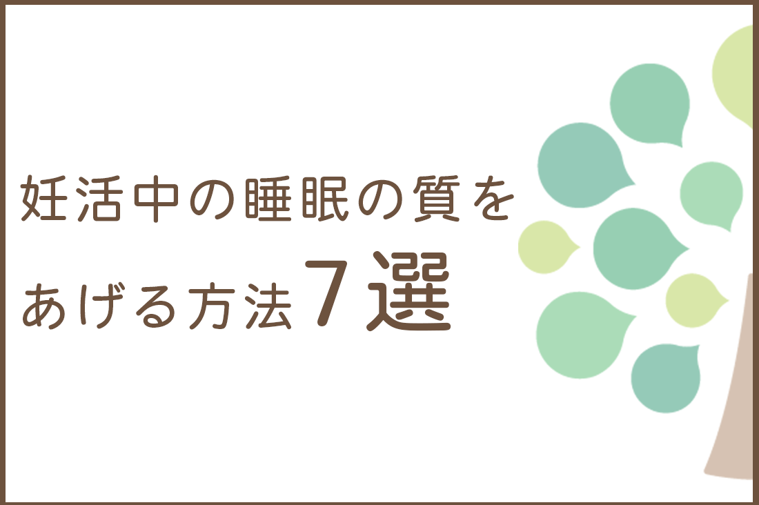 妊娠率が約半分に？！妊活中の睡眠の質をあげる方法7選_メラトニンと卵子の質の意外な関係_治療周期別の睡眠管理マップ｜不妊治療・体外受精・卵子凍結なら生殖医療クリニック錦糸町駅前院