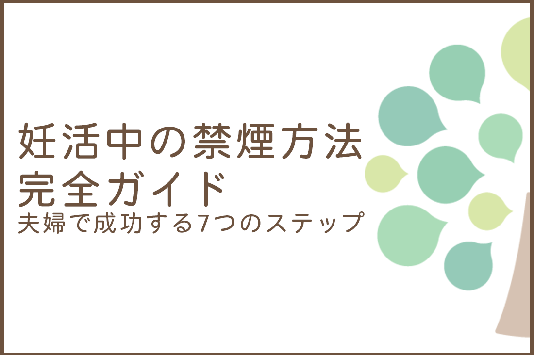 妊活中の禁煙方法ランキング｜夫婦で成功する7つのステップと効果的な5つの治療法｜精子が回復する期間とは？｜不妊治療・体外受精・卵子凍結なら生殖医療クリニック錦糸町駅前院