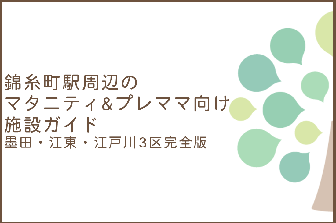 【錦糸町駅周辺】マタニティ&プレママ向け施設ガイド（墨田・江東・江戸川3区）〜不妊治療から産後ケアまで徒歩圏で完結〜｜不妊治療・体外受精・卵子凍結なら生殖医療クリニック錦糸町駅前院