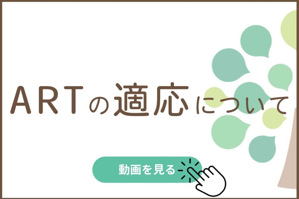 ARTの適応について