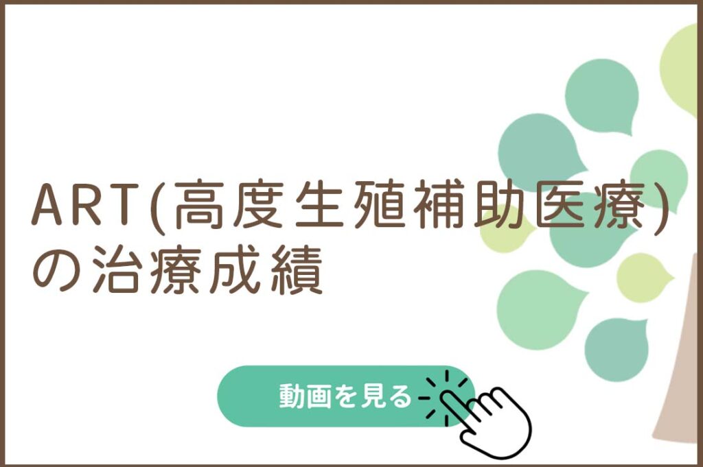 ART（高度生殖補助医療）の治療成績