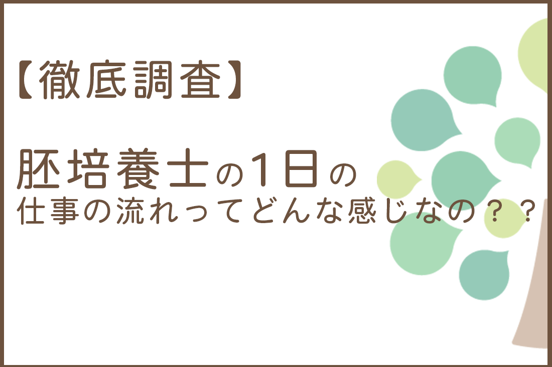 胚培養士の1日の仕事の流れを徹底解説｜不妊治療・体外受精・卵子凍結なら生殖医療クリニック錦糸町駅前院