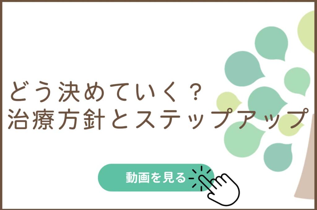 どう決めていく？治療方針とステップアップ
