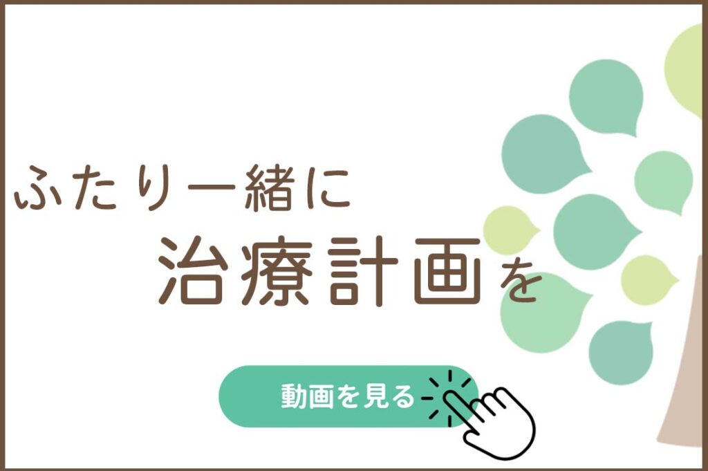 ふたり一緒に治療計画を