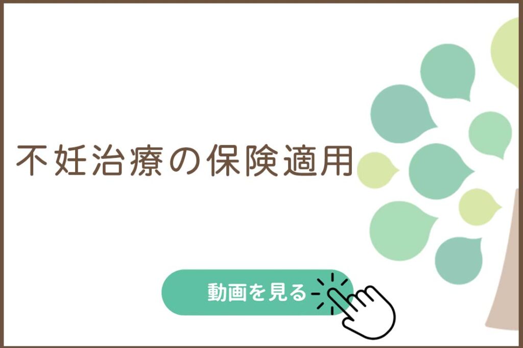 不妊治療の保険適用