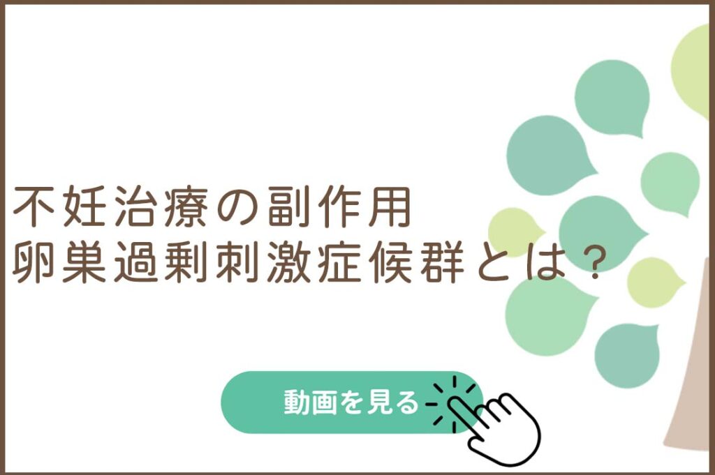 不妊治療の副作用、卵巣過剰刺激症候群とは？