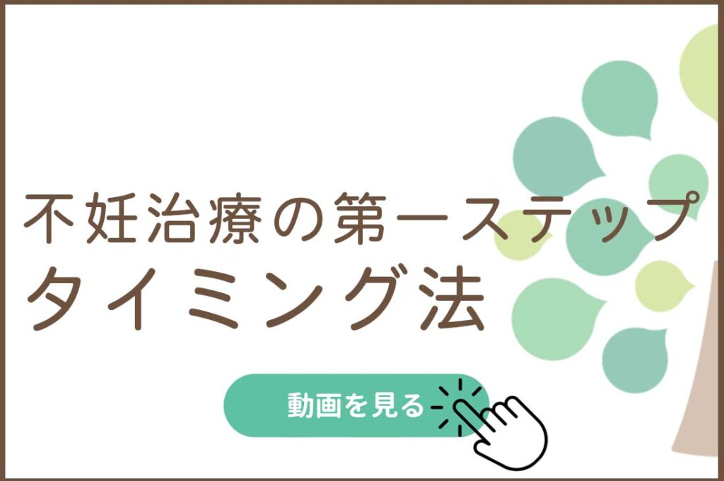 不妊治療の第一ステップ-タイミング法
