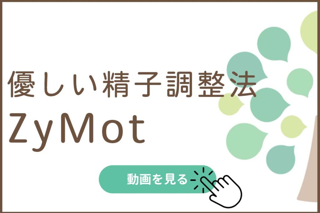 優しい精子調整法　ZyMot