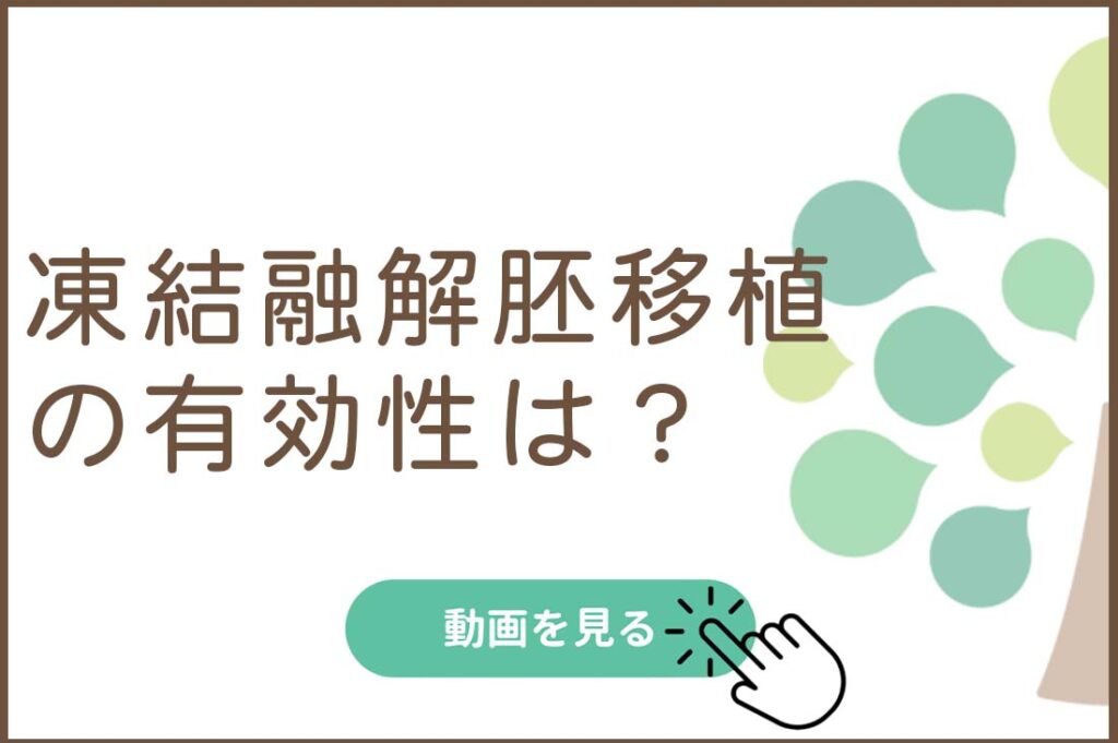 凍結融解胚移植の有効性は？