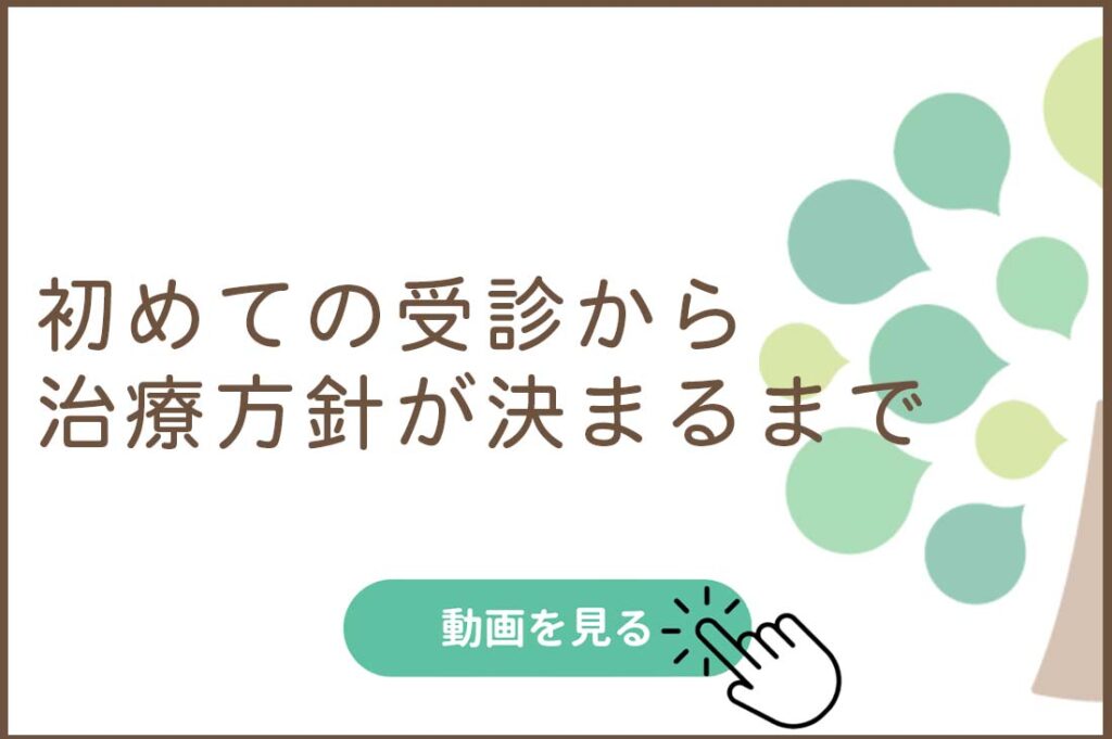 初めての受診から治療方針が決まるまで