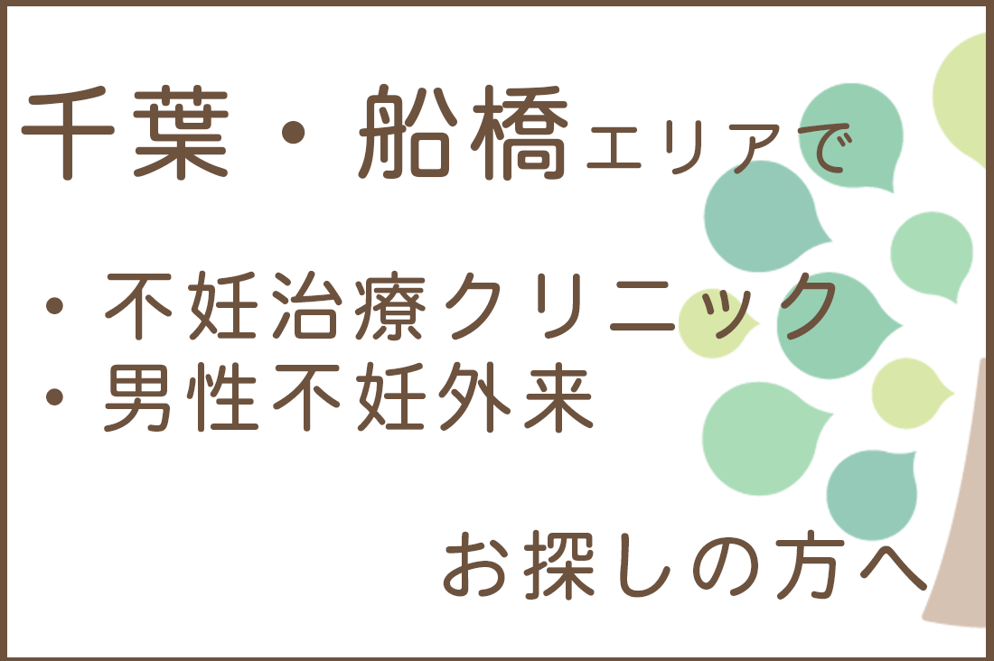 千葉・船橋エリアで不妊治療クリニック・男性不妊外来をお探しの方へ。｜不妊治療・体外受精・卵子凍結なら生殖医療クリニック錦糸町駅前院