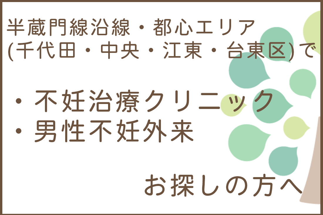 半蔵門線沿線・都心エリア（千代田・中央・江東・台東区）で不妊治療クリニック・男性不妊外来をお探しの方へ。｜不妊治療・体外受精・卵子凍結なら生殖医療クリニック錦糸町駅前院