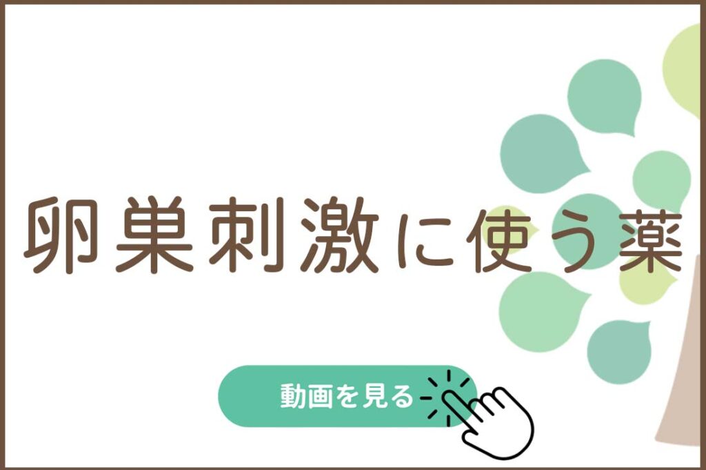 卵巣刺激に使う薬