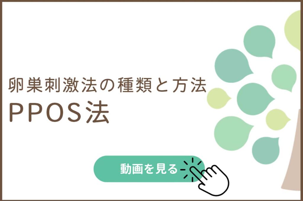 卵巣刺激法の種類と方法-PPOS法