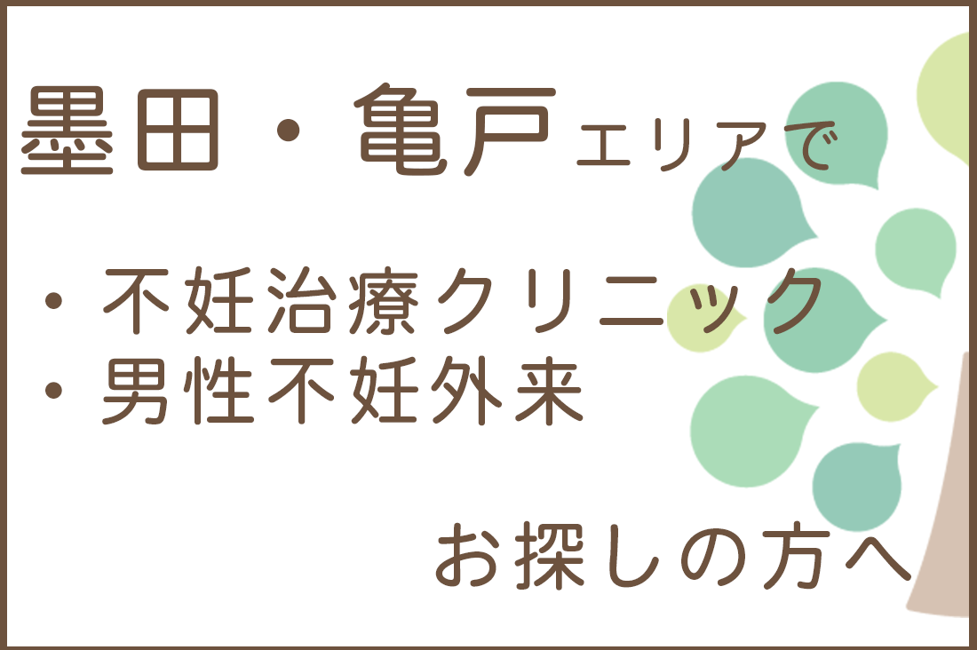 墨田・亀戸エリアで不妊治療クリニック・男性不妊外来をお探しの方へ。｜不妊治療・体外受精・卵子凍結なら生殖医療クリニック錦糸町駅前院