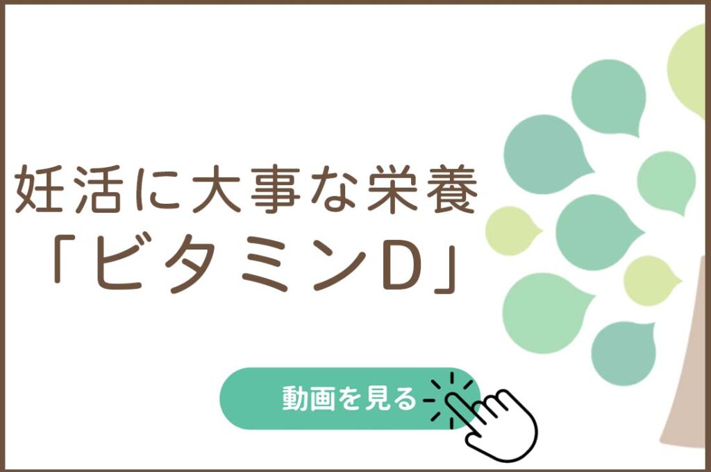 妊活に大事な栄養「ビタミンD」