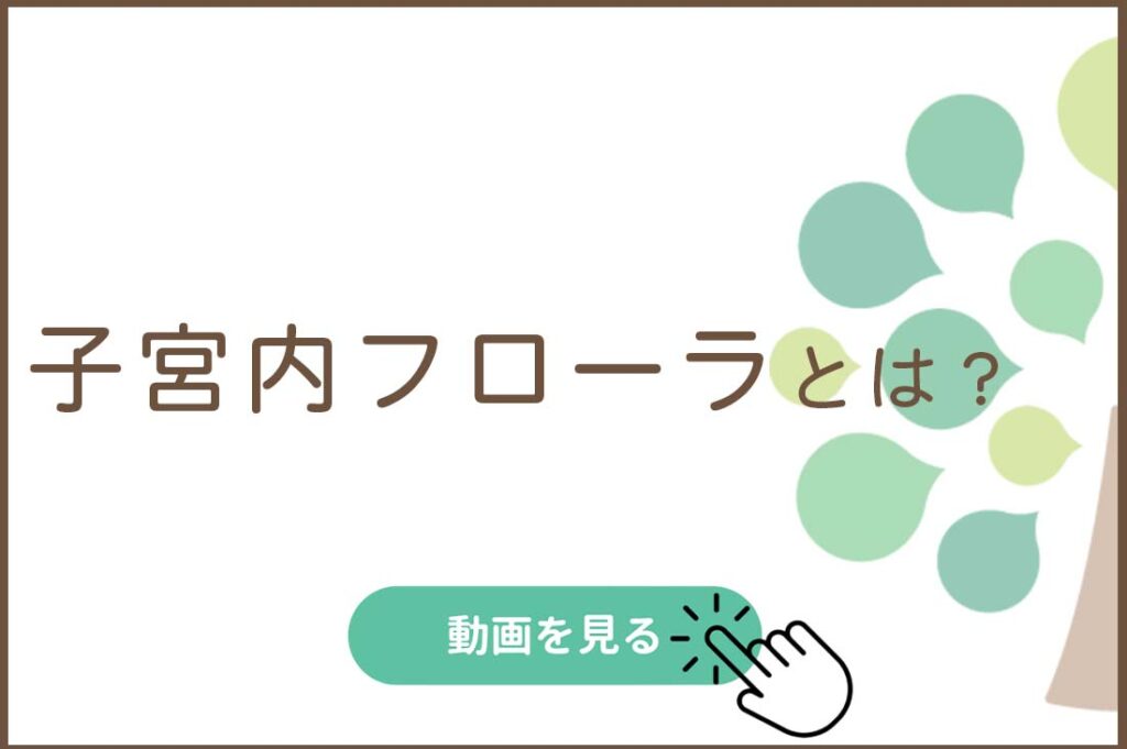 子宮内フローラとは？