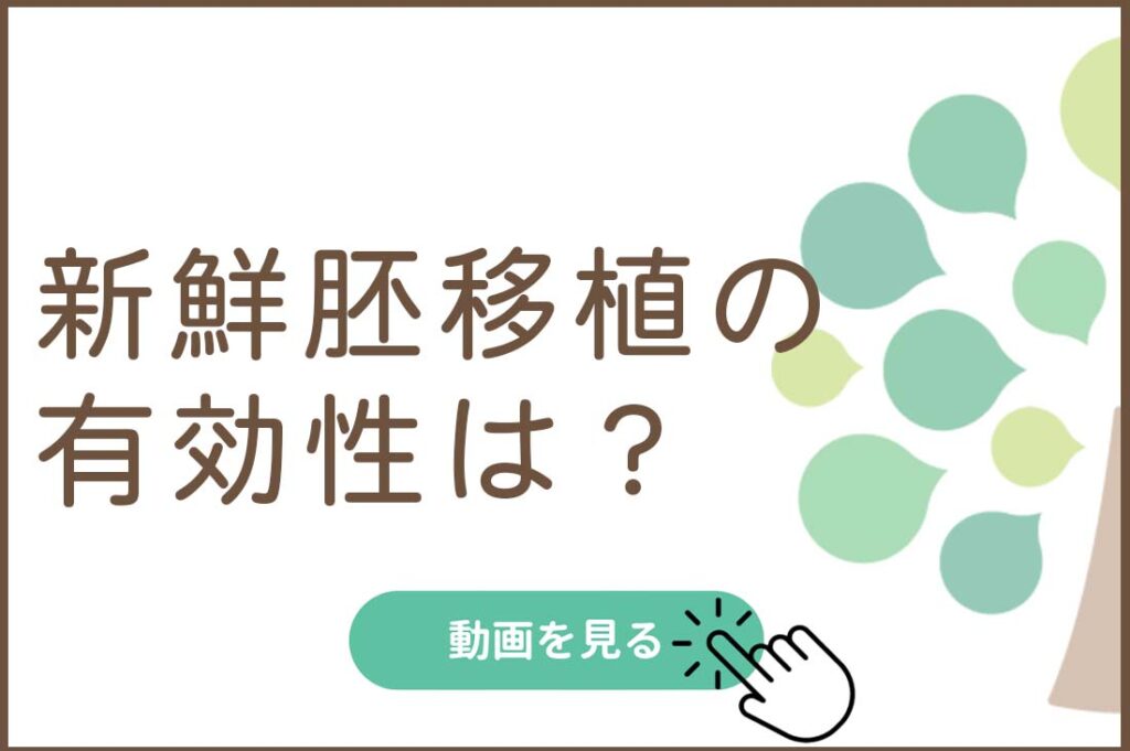 新鮮胚移植の有効性は？