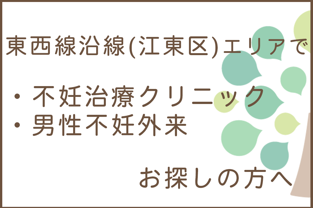 東西線沿線（江東区）エリアで不妊治療クリニック・男性不妊外来をお探しの方へ｜不妊治療・体外受精・卵子凍結なら生殖医療クリニック錦糸町駅前院