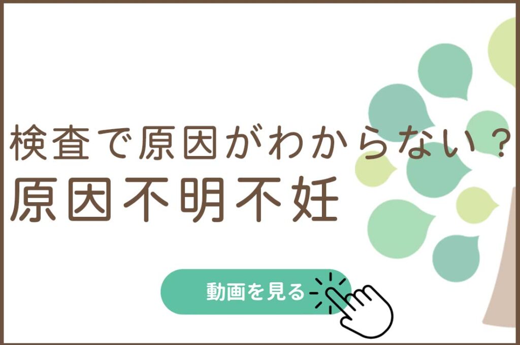 検査で原因がわからない？原因不明不妊