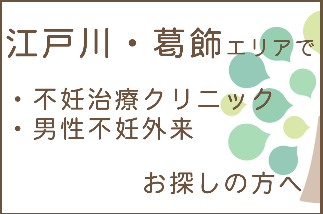江戸川・葛飾エリアで不妊治療クリニック・男性不妊外来をお探しの方へ。｜不妊治療・体外受精・卵子凍結なら生殖医療クリニック錦糸町駅前院