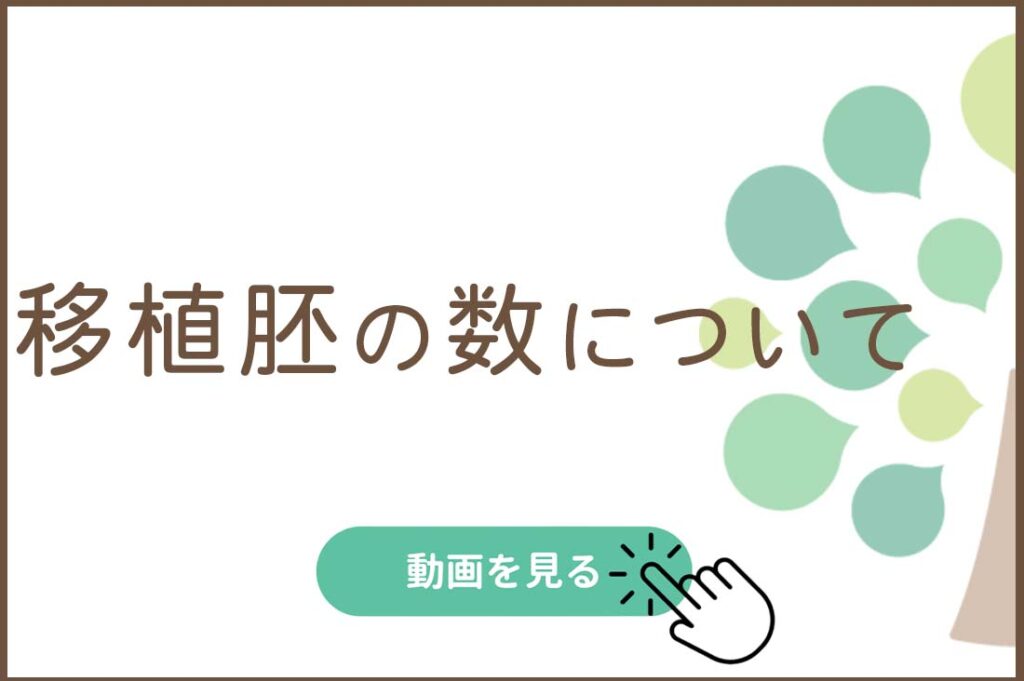 移植胚の数について