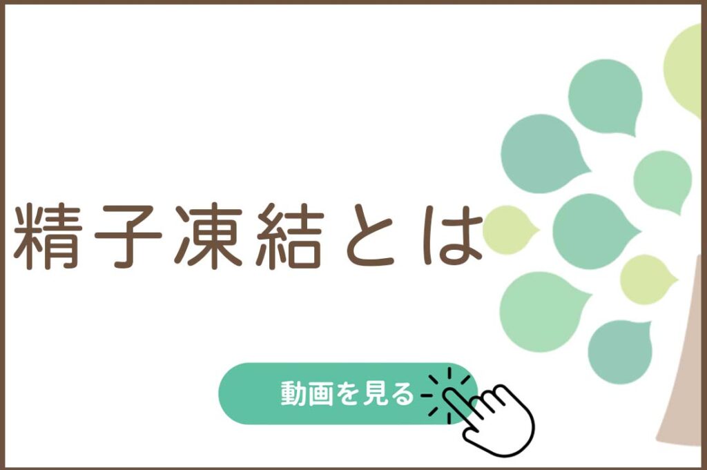 精子凍結とは