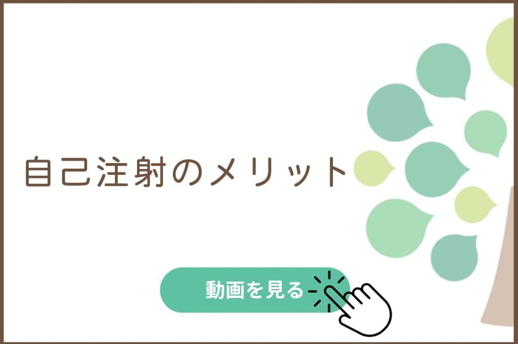 自己注射のメリット
