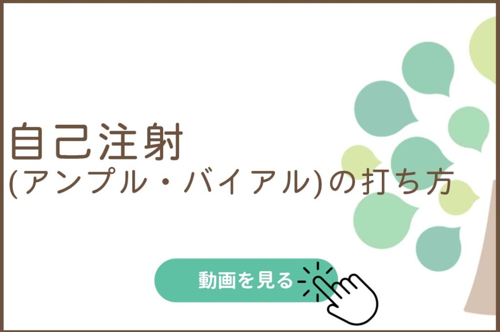 自己注射（アンプル・バイアル）の打ち方