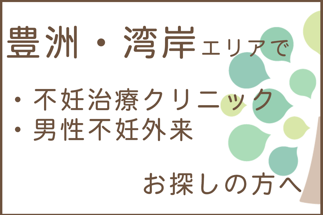 豊洲・湾岸エリアで不妊治療クリニック・男性不妊外来をお探しの方へ。｜不妊治療・体外受精・卵子凍結なら生殖医療クリニック錦糸町駅前院