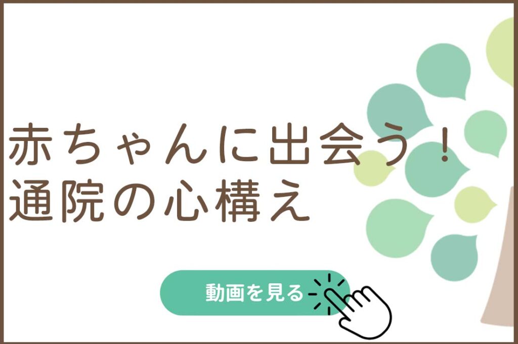赤ちゃんに出会う！通院の心構え